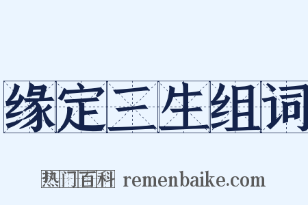 缘定三生组词是什么意思的图片